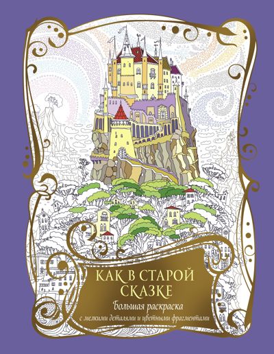 Большая раскраска с мелкими деталями и цветными фрагментами: Как в старой сказке