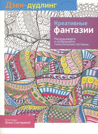 Дзен-дудлинг. Креативные фантазии