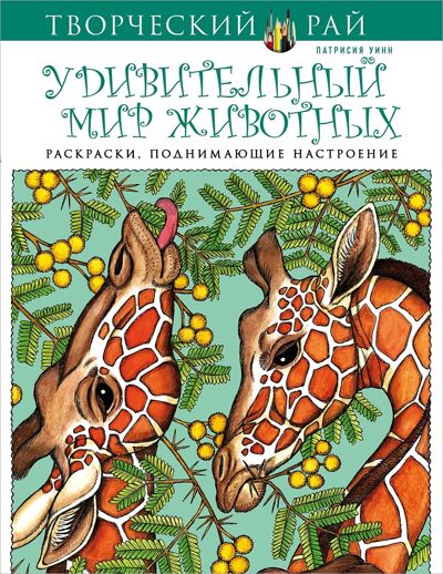 Удивительный мир животных
