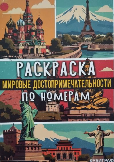 Мировые достопримечательности