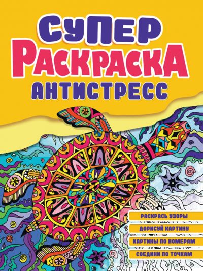 Суперраскраска-антистресс. Черепаха - . Купить книгу, читать рецензии | Лабиринт