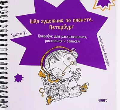 Шел художник по планете. Петербург. Часть 2