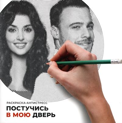 Постучись в мою дверь