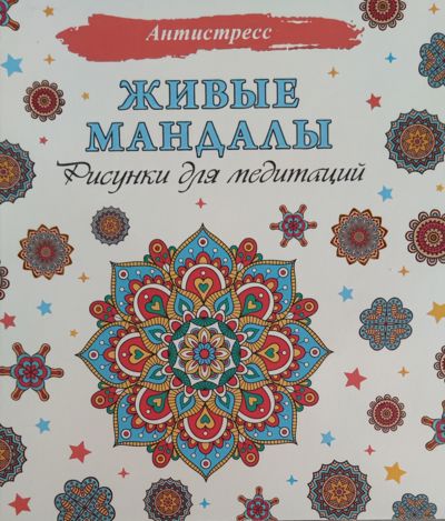 Живые мандалы