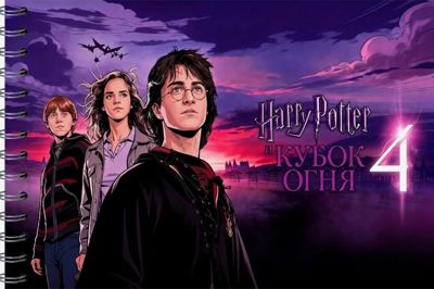Гарри Поттер и кубок огня