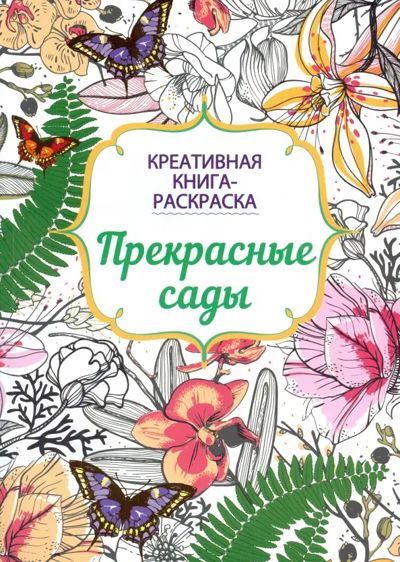 Креативная книга-раскраска. Прекрасные сады