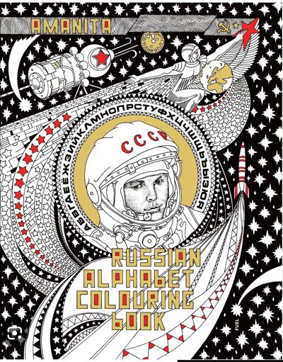 Russian Alphabet Colouring Book