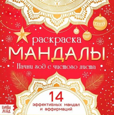 Мандалы. Начни год с чистого листа