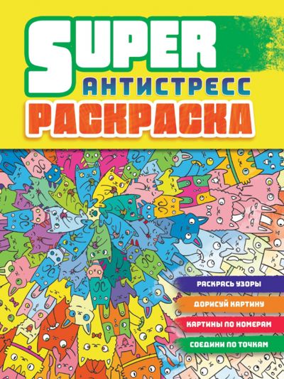 Суперраскраска-антистресс. Коты - . Купить книгу, читать рецензии | Лабиринт