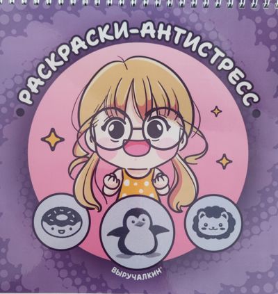 Раскраска антистресс