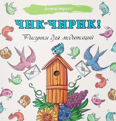 Чик-Чирик!