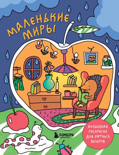 Маленькие миры