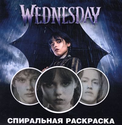 Уэнсдэй