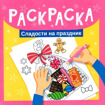 Раскраска. Сладости на праздник - . Купить книгу, читать рецензии | Лабиринт