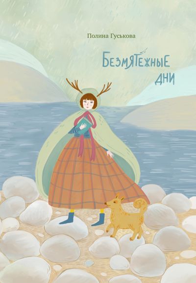 Безмятежные дни