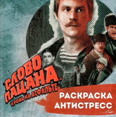 Слово пацана. Кровь на асфальте