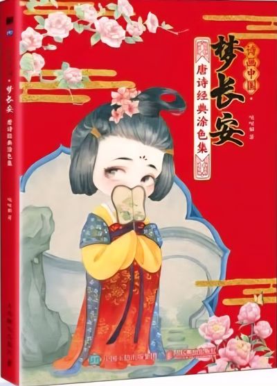 Dream of Chang'an: Tang Poetry Classic Coloring Collection