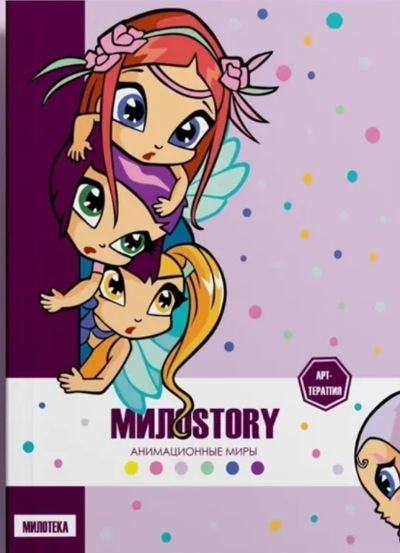Милоstory. Анимационные миры