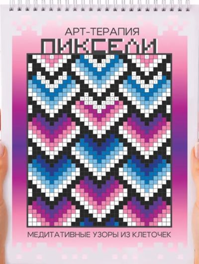 арт-терапия пиксели