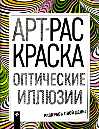 Оптические иллюзии