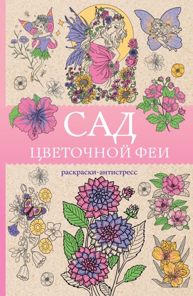 Сад цветочной феи