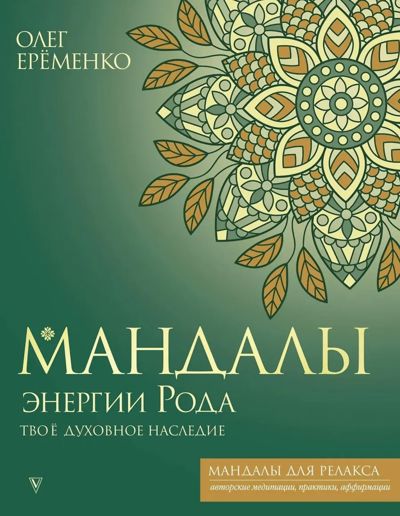 Энергия Рода. Твоё духовное наследие