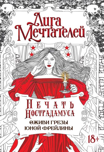 Печать нострадамуса. Оживи грёзы юной фрейлины