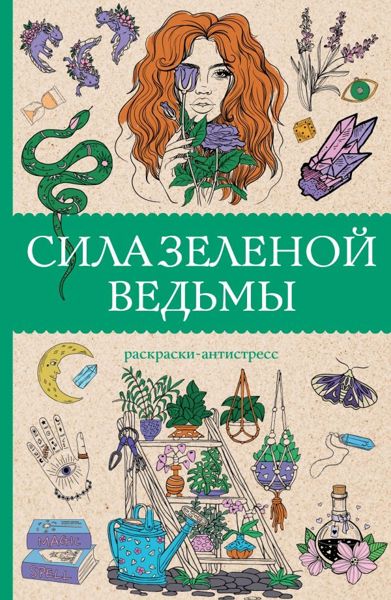 Сила зеленой ведьмы