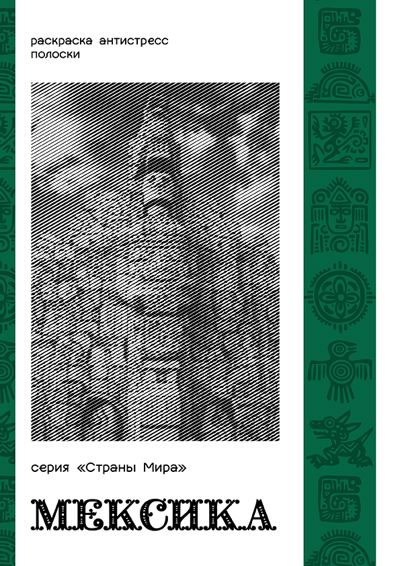 Серия "Страны Мира". Мексика