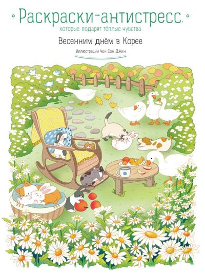 Весенним днём в Корее