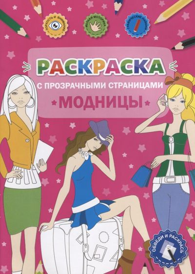 Модницы