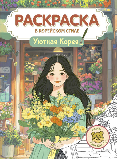 Уютная Корея