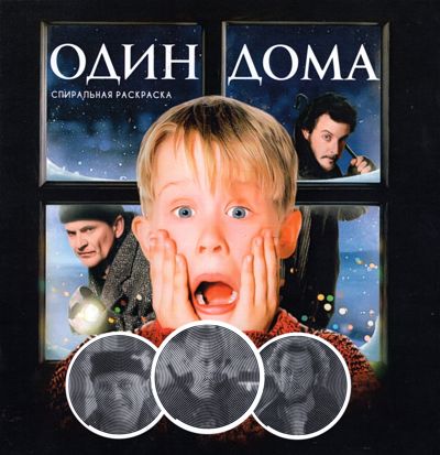 Один дома