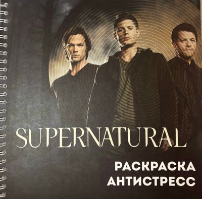 Supernatural. Раскраска антистресс