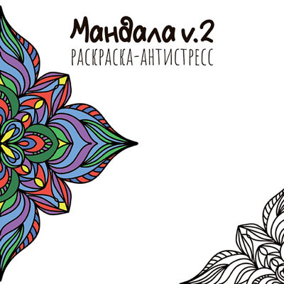 Мандала v.2