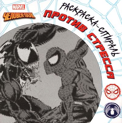Marvel. Человек-паук