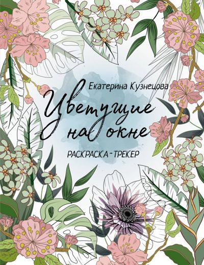 Цветущие на окне