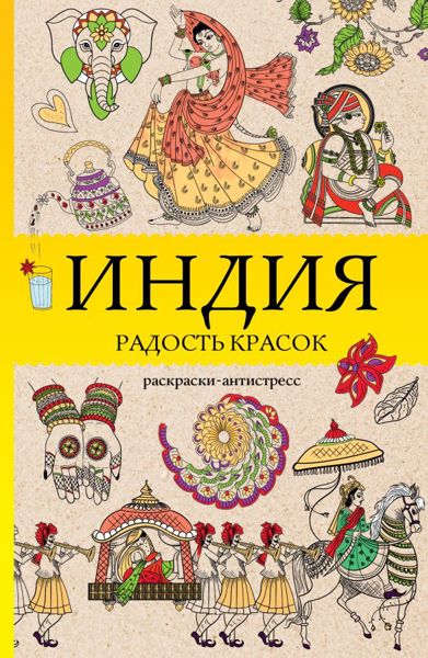 Индия. Радость красок
