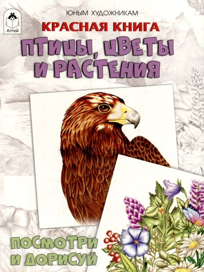 Красная книга. Птицы, цветы и растения