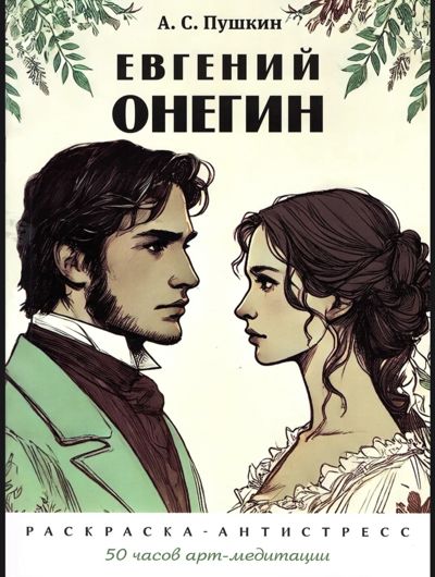 Евгений Онегин