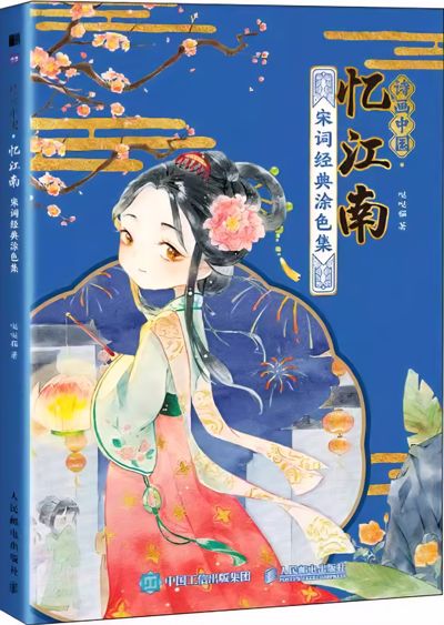 Remembering Jiangnan: Song Ci Classic Coloring Collection