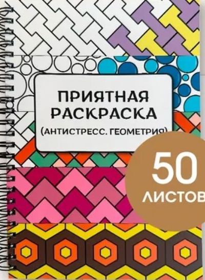 Приятная раскраска. Антистресс геометрия
