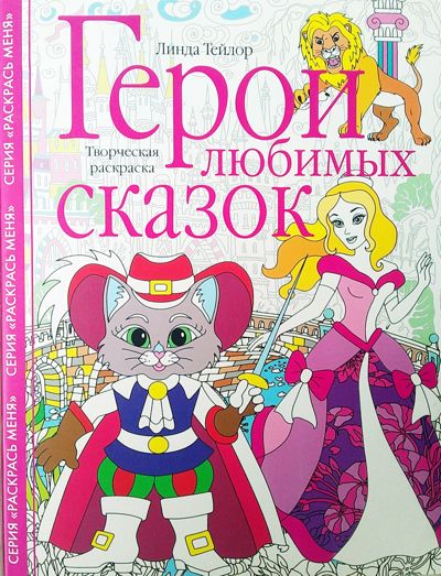 Герои любимых сказок