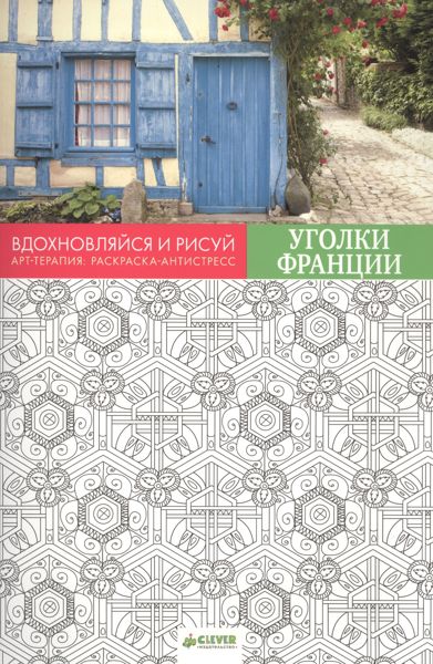 Вдохновляйся и рисуй. Уголки Франции