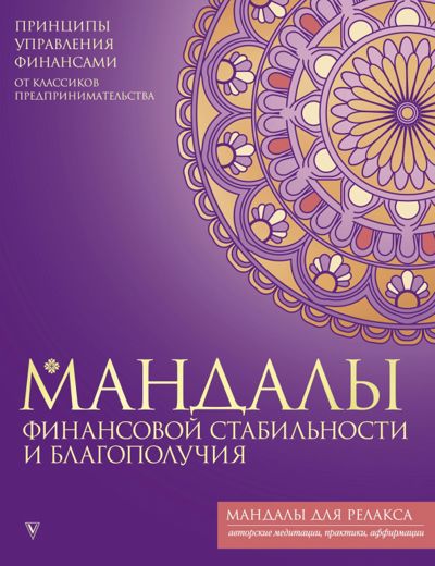 Мандалы финансовой стабильности и благополучия - . Купить книгу, читать рецензии | Лабиринт