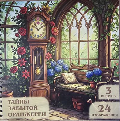Тайны забытой оранжереи
