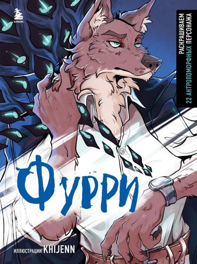 Фурри