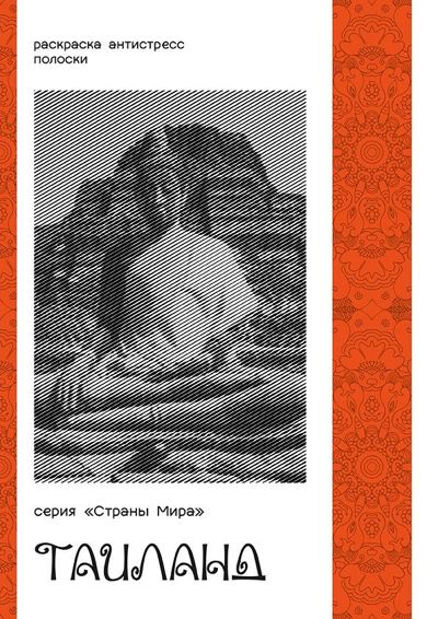 Серия "Страны Мира". Тайланд