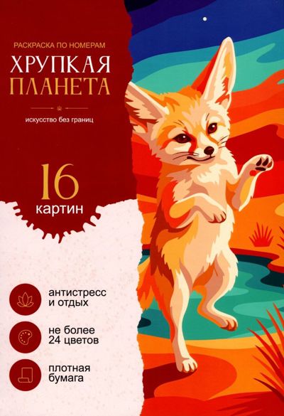 Хрупкая планета
