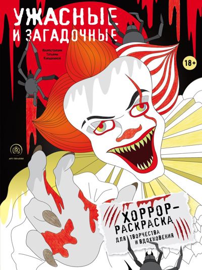 Ужасные и загадочные